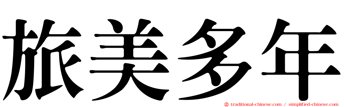 旅美多年