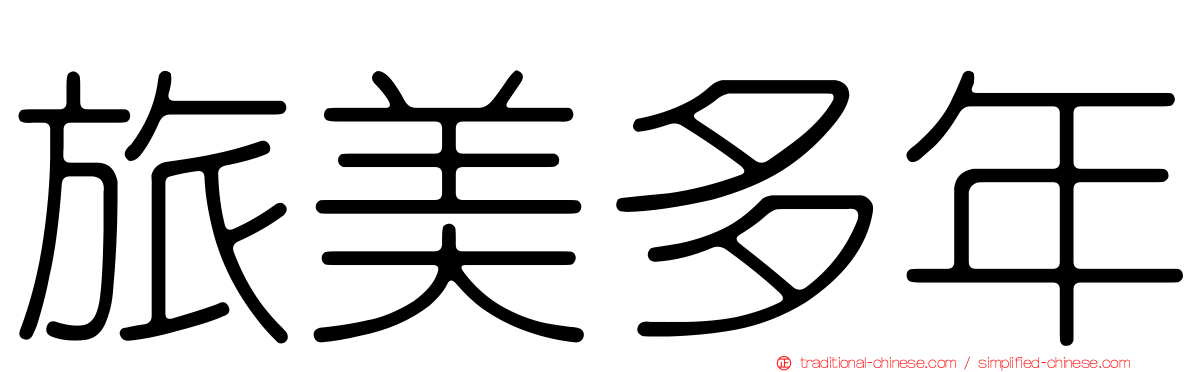 旅美多年