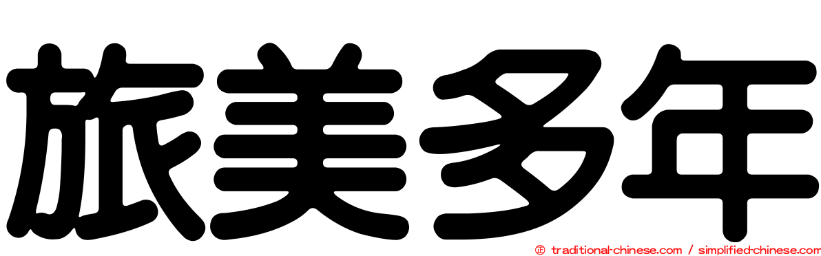 旅美多年