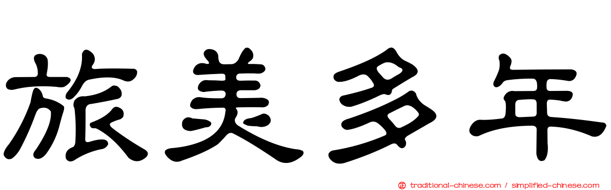 旅美多年