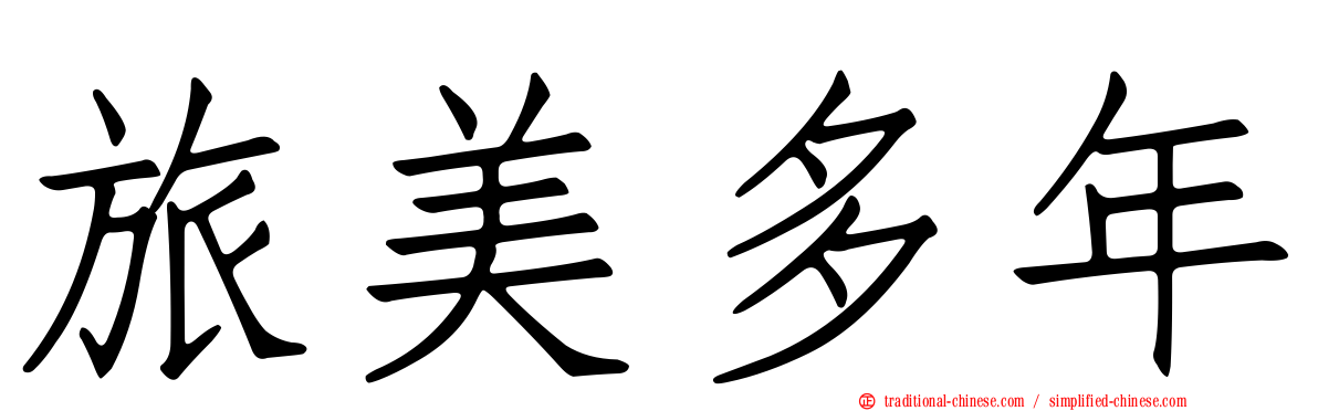 旅美多年