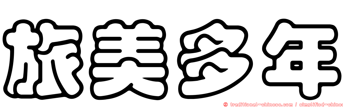 旅美多年