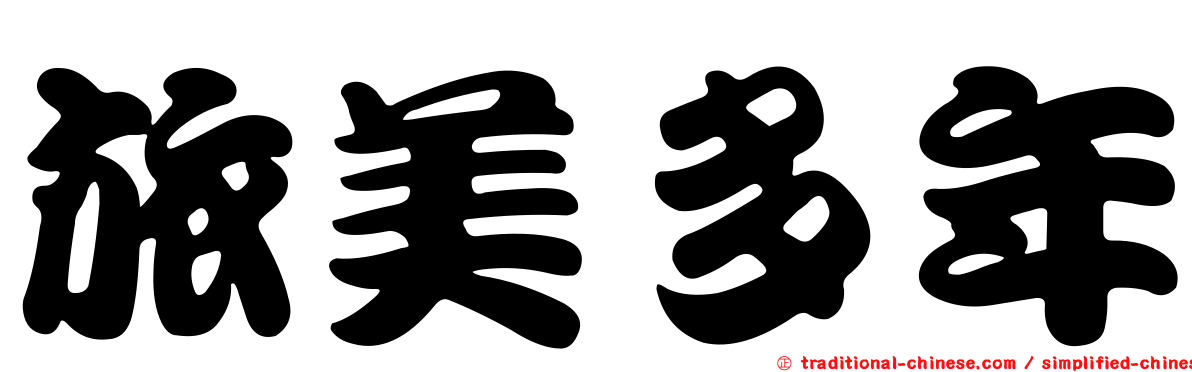 旅美多年