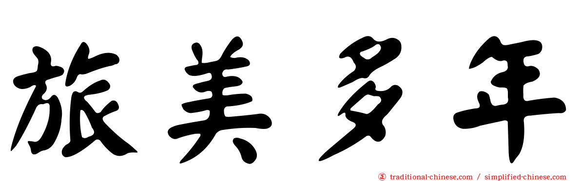 旅美多年