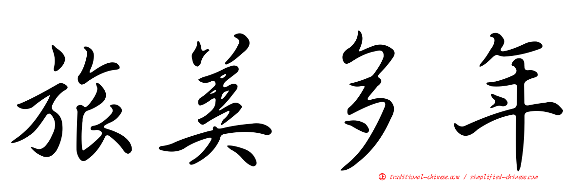 旅美多年