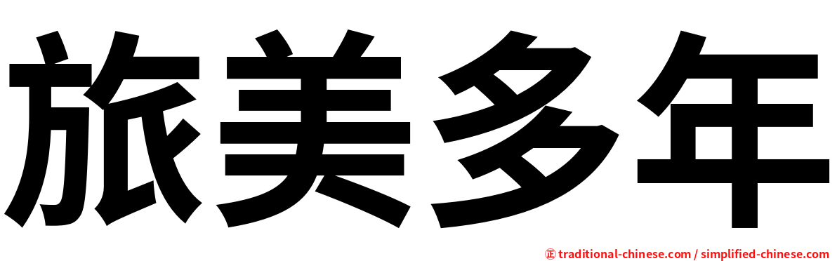 旅美多年