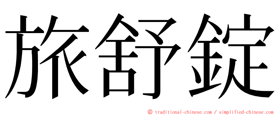 旅舒錠 ming font