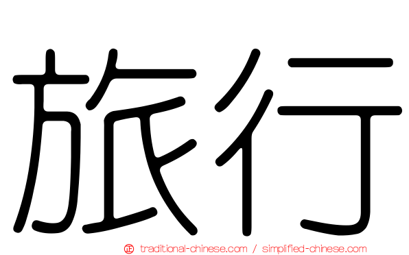 旅行