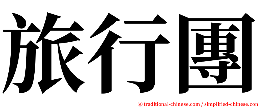 旅行團 serif font