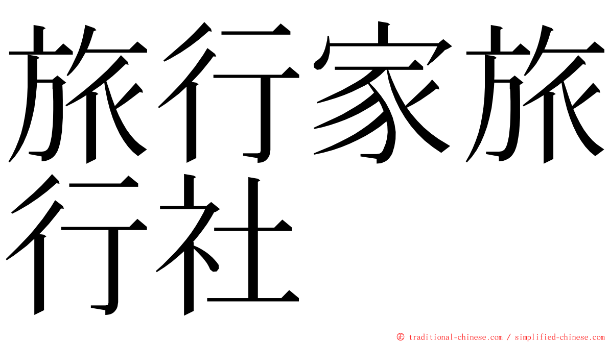 旅行家旅行社 ming font