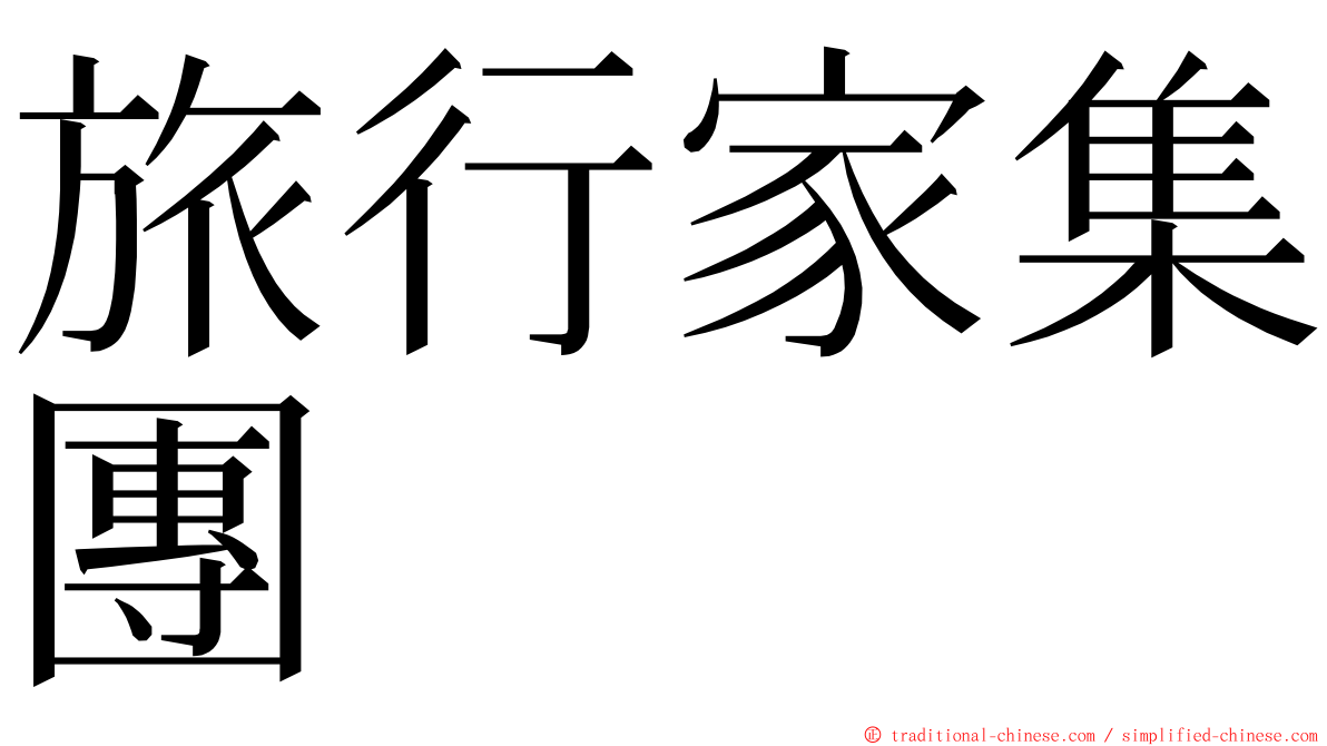 旅行家集團 ming font