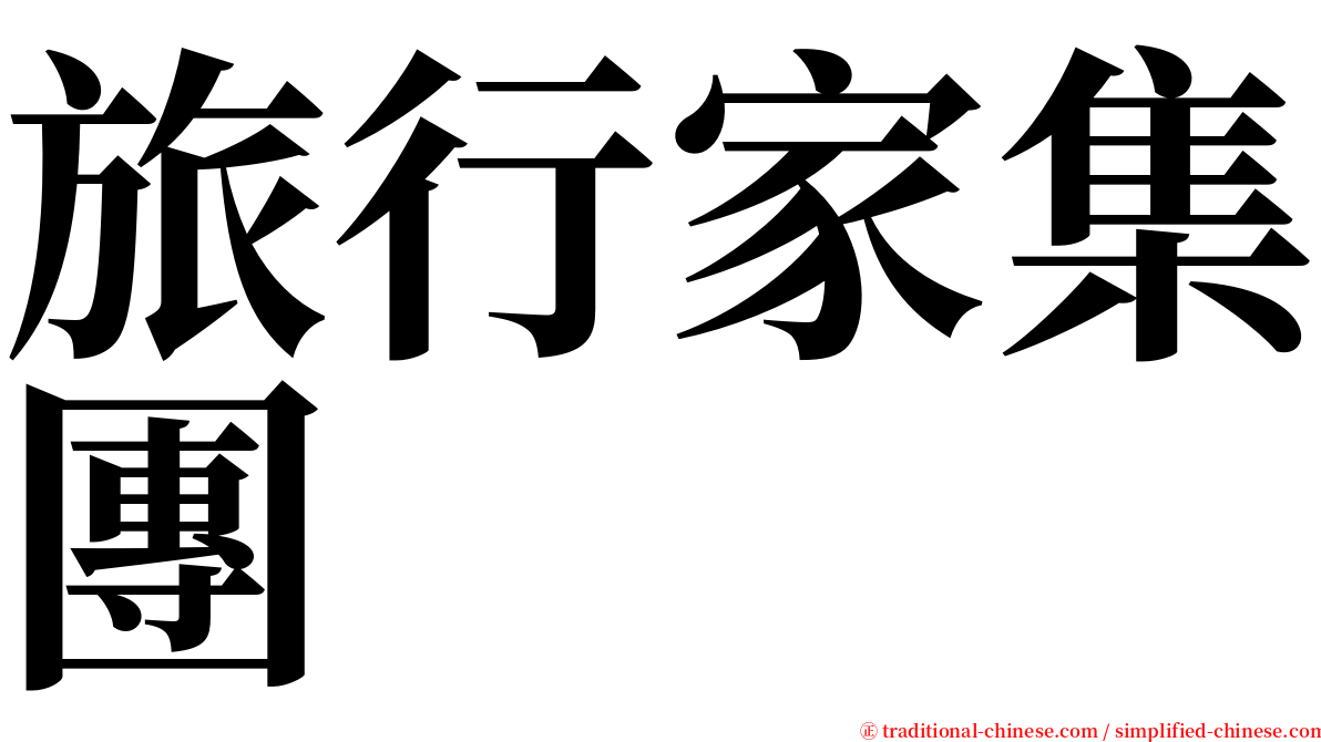 旅行家集團 serif font