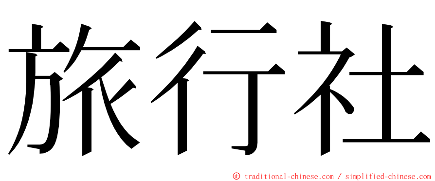 旅行社 ming font