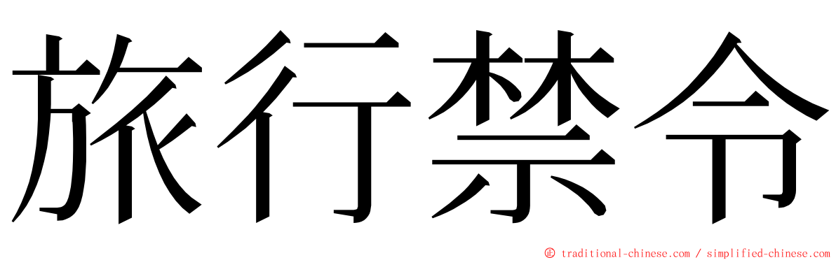 旅行禁令 ming font