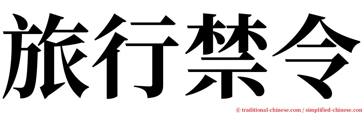 旅行禁令 serif font