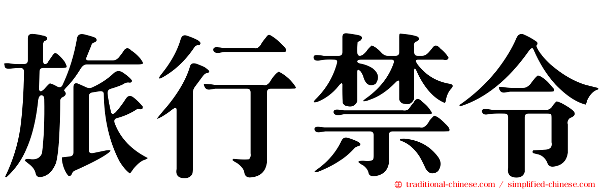 旅行禁令
