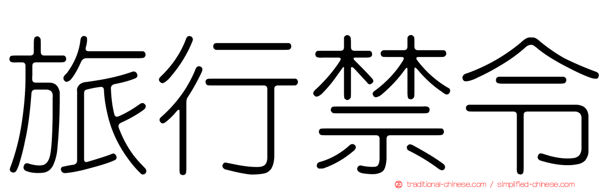 旅行禁令