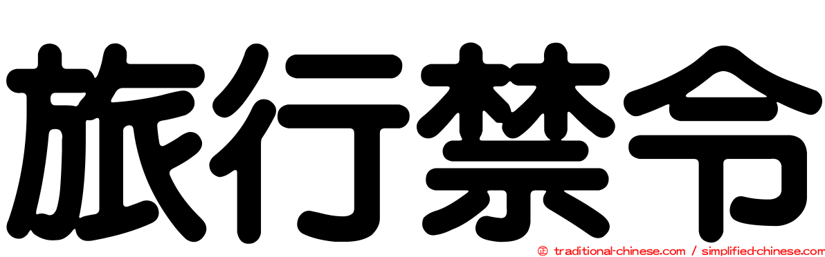 旅行禁令