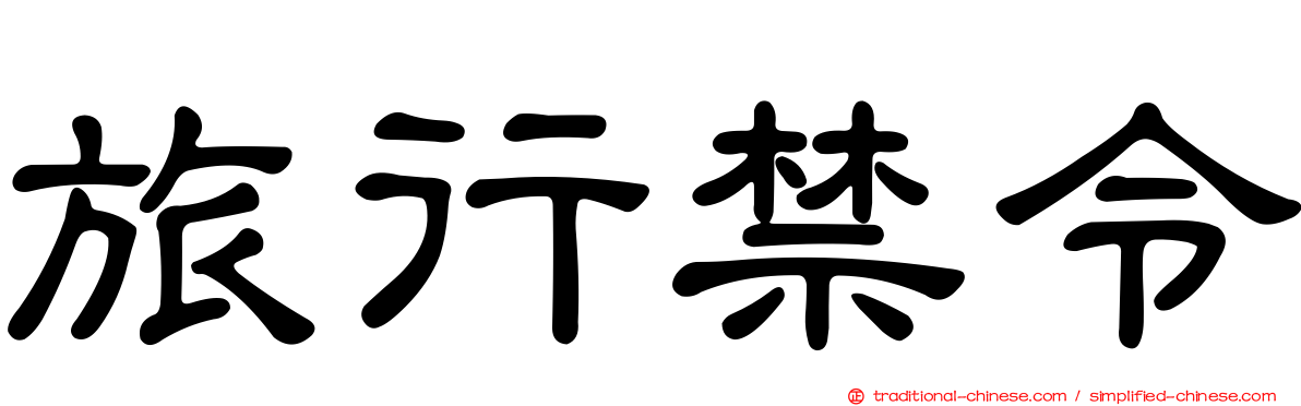旅行禁令