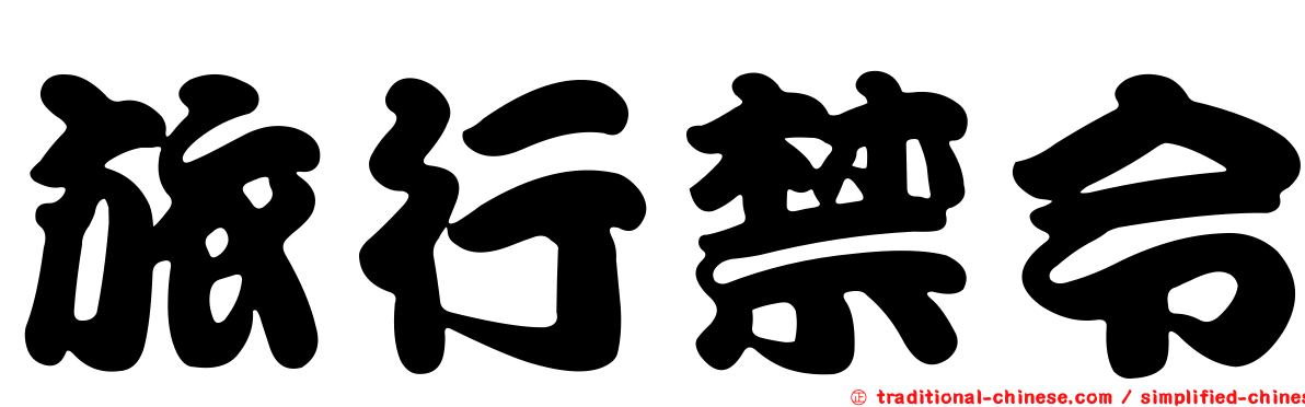 旅行禁令