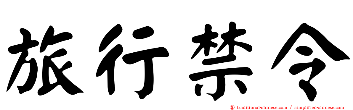 旅行禁令