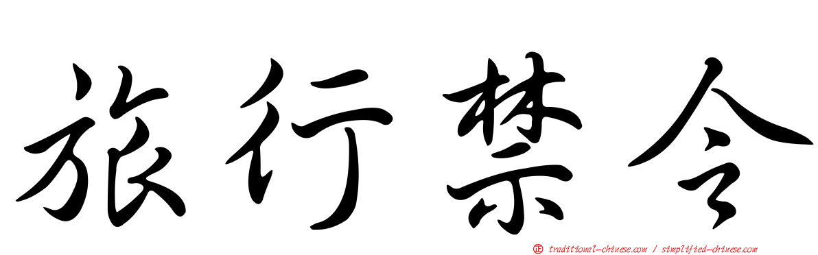 旅行禁令