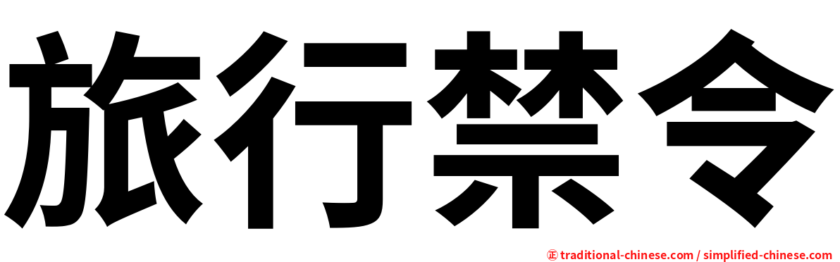 旅行禁令