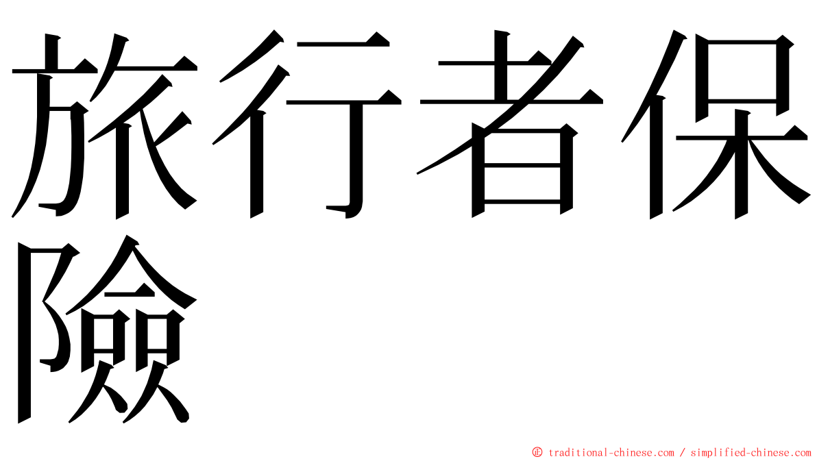 旅行者保險 ming font