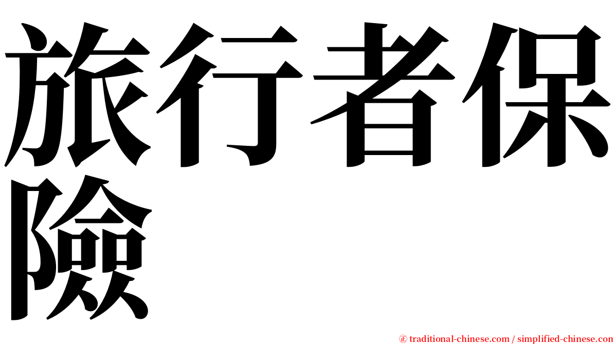 旅行者保險 serif font