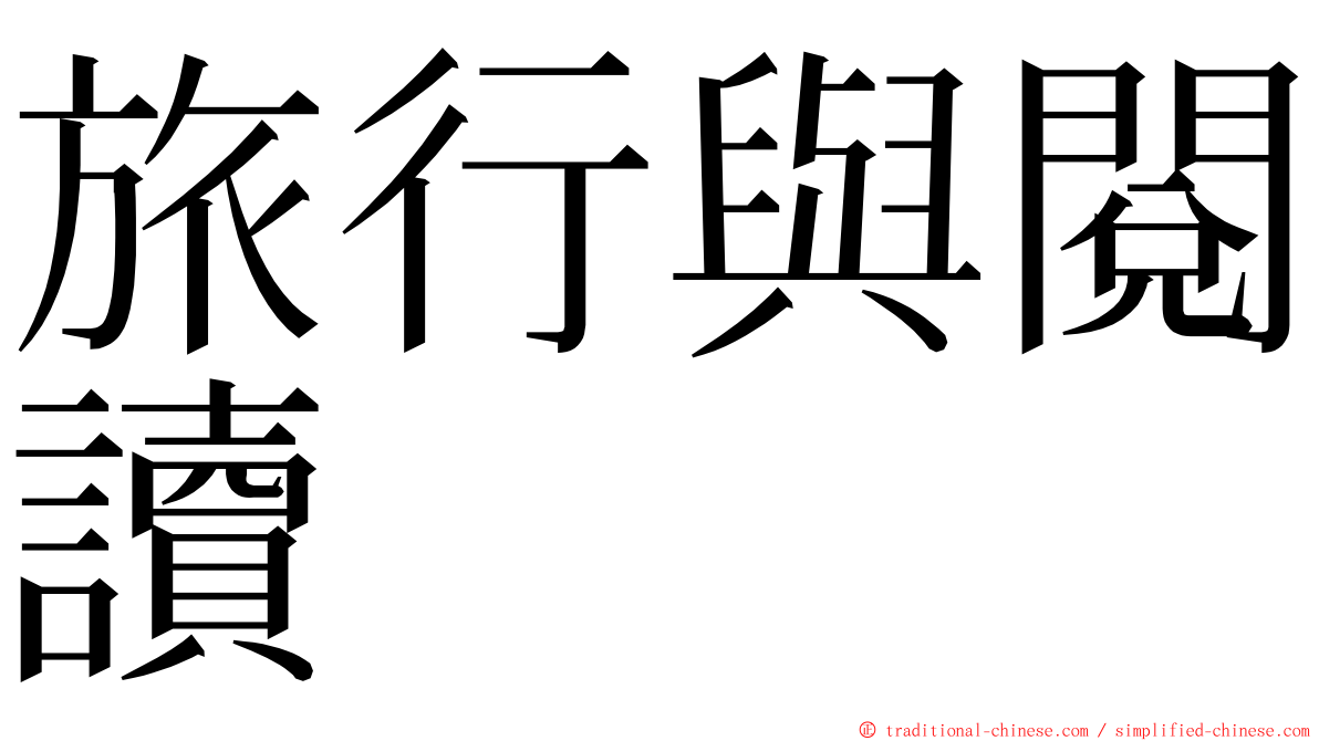 旅行與閱讀 ming font