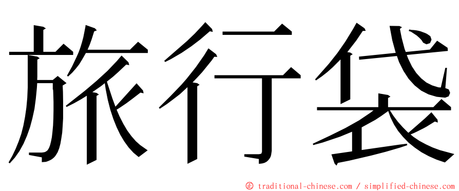 旅行袋 ming font