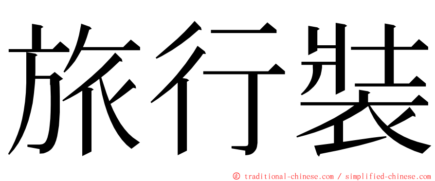 旅行裝 ming font