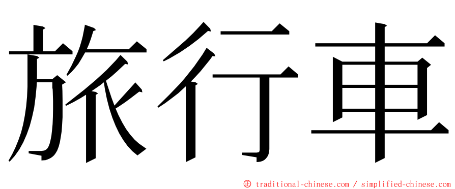 旅行車 ming font