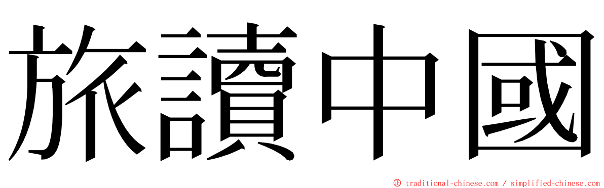 旅讀中國 ming font