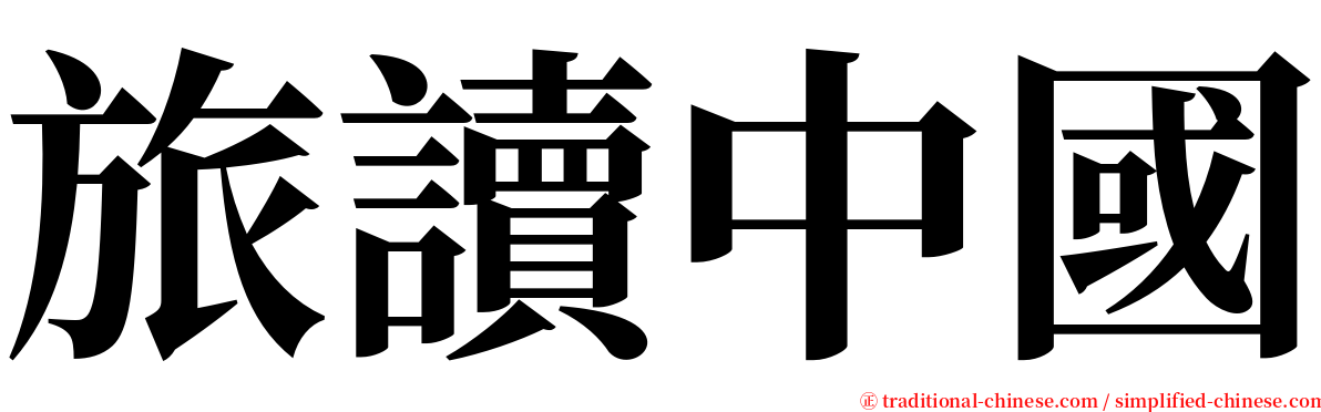 旅讀中國 serif font