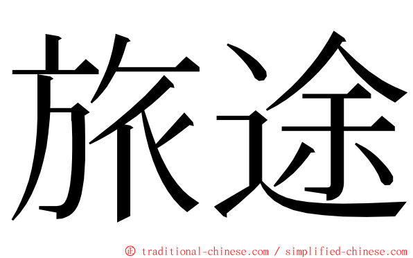 旅途 ming font