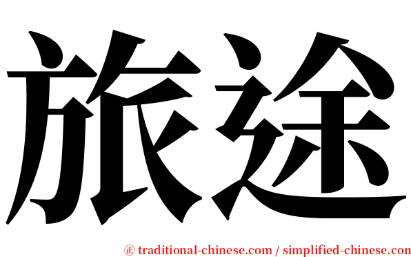 旅途 serif font