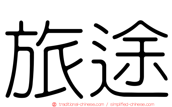 旅途