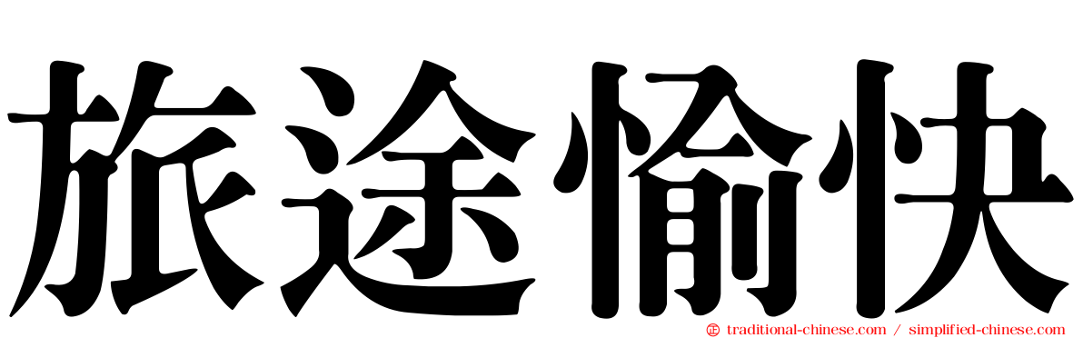 旅途愉快