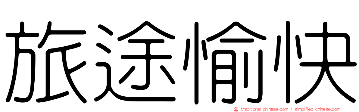 旅途愉快