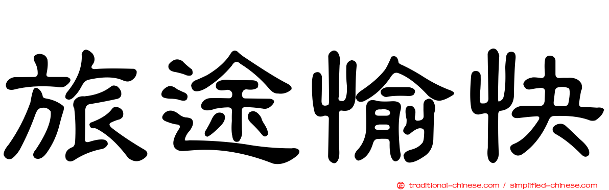 旅途愉快