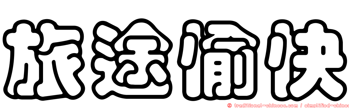 旅途愉快