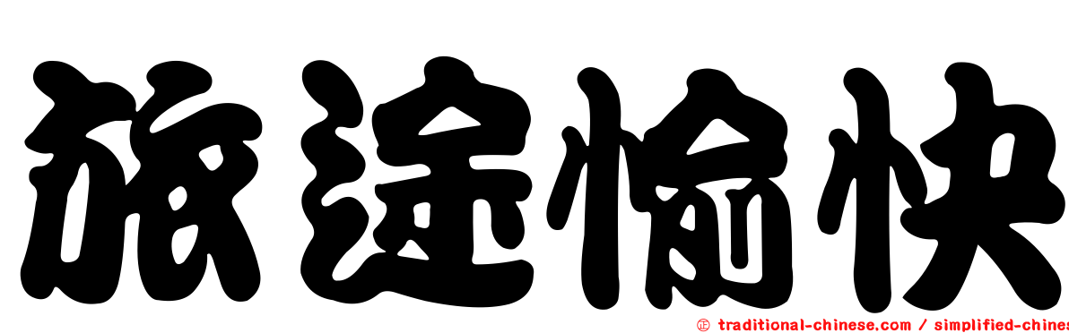 旅途愉快