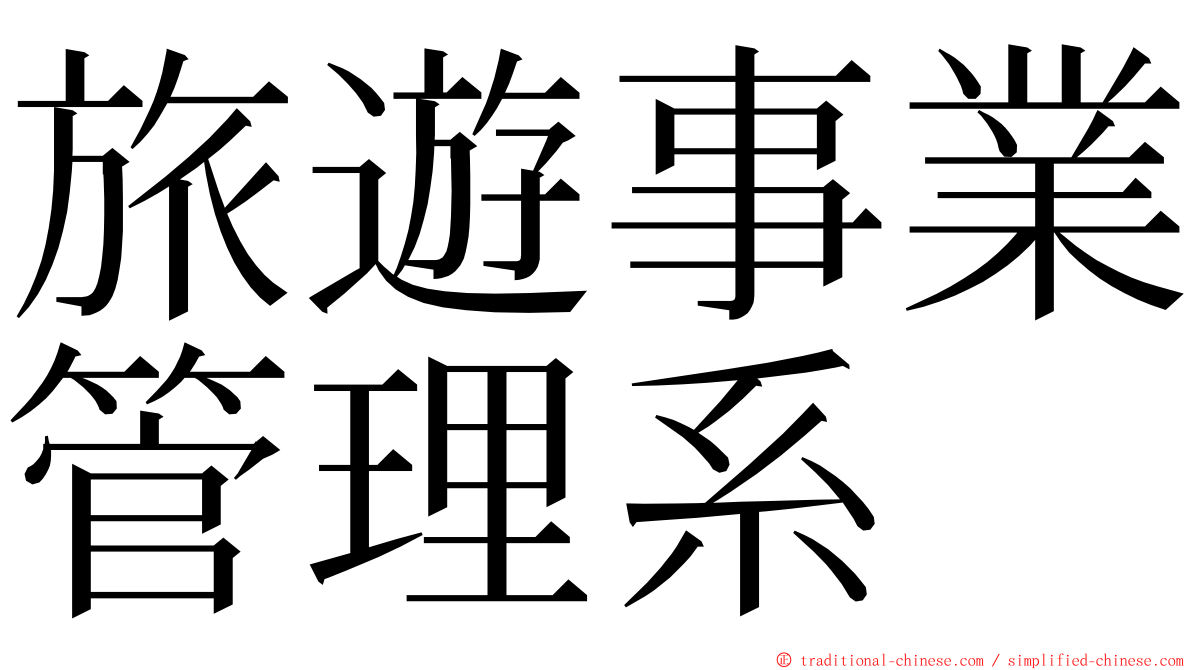 旅遊事業管理系 ming font