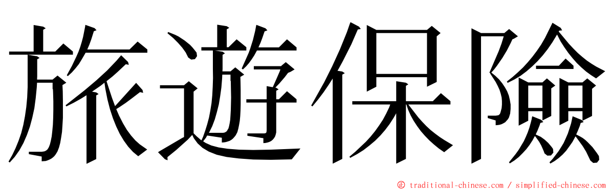 旅遊保險 ming font