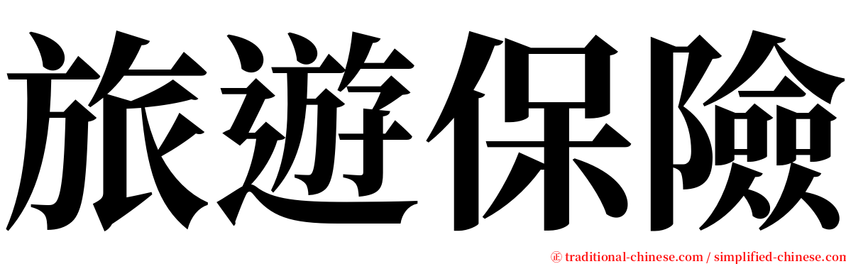 旅遊保險 serif font