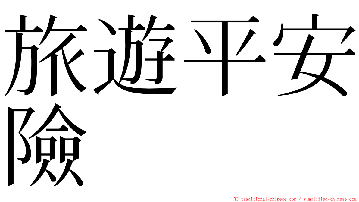 旅遊平安險 ming font