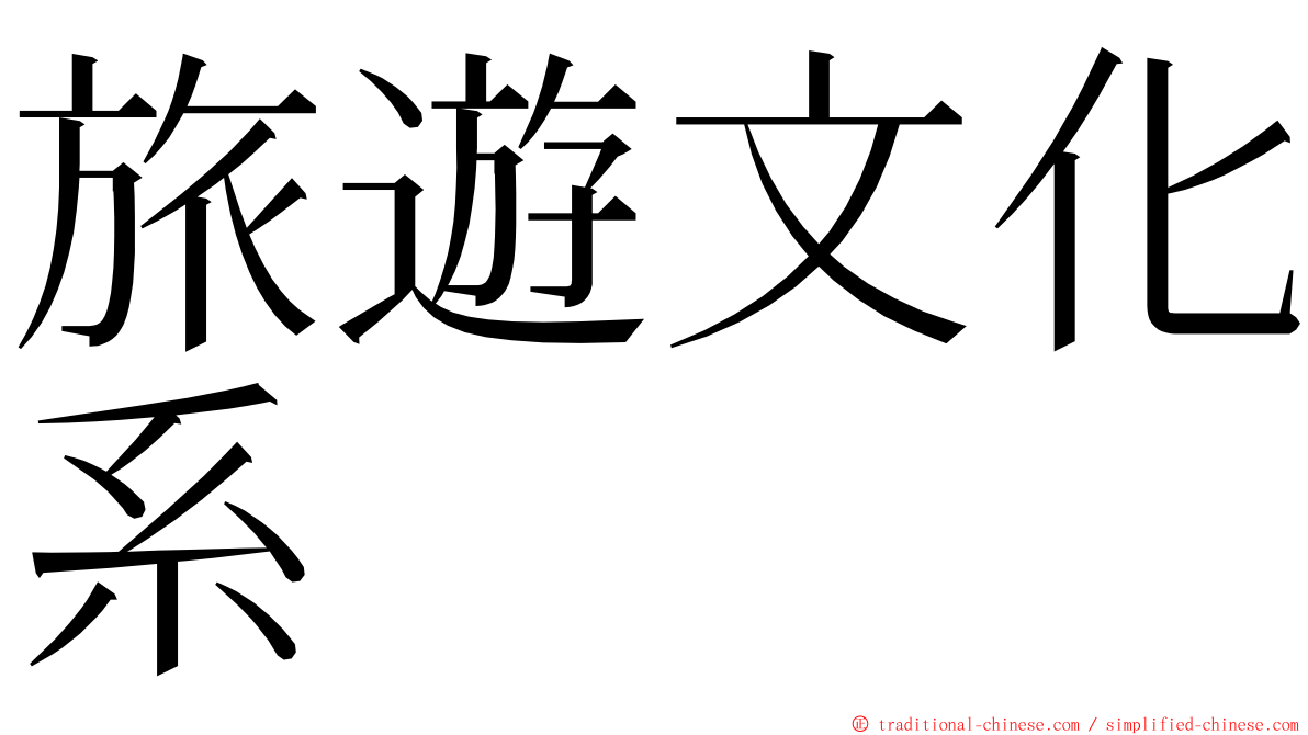 旅遊文化系 ming font