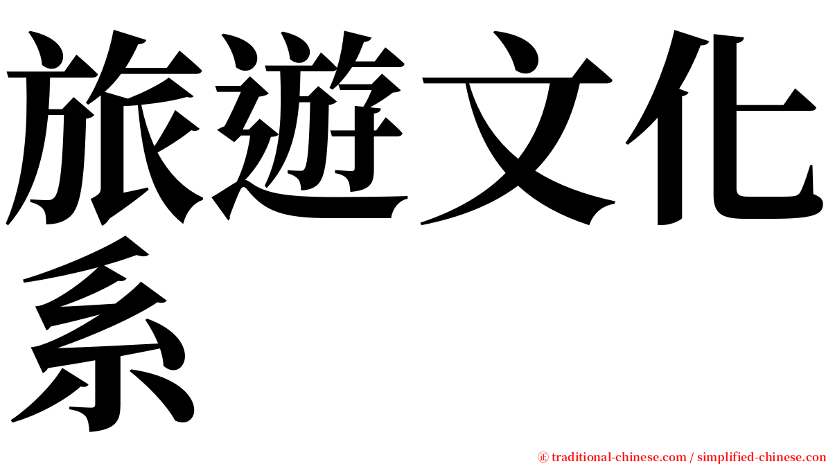 旅遊文化系 serif font