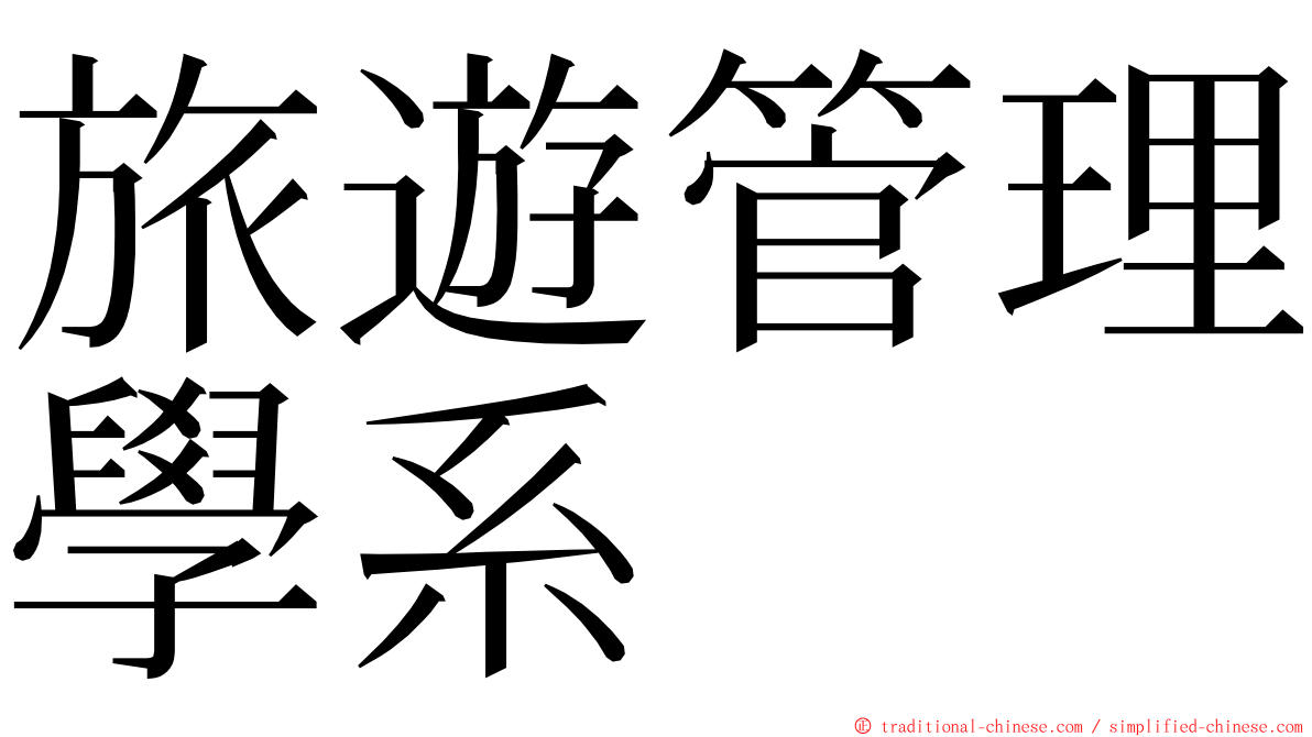 旅遊管理學系 ming font